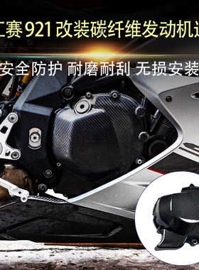 适用钱江赛921 Super921改装发动机防摔保护边盖引擎保护罩防烫罩