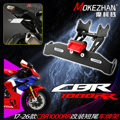 17-26款适用本田CBR1000RR-R SP CBR1000RR 改装短尾车牌架牌照架