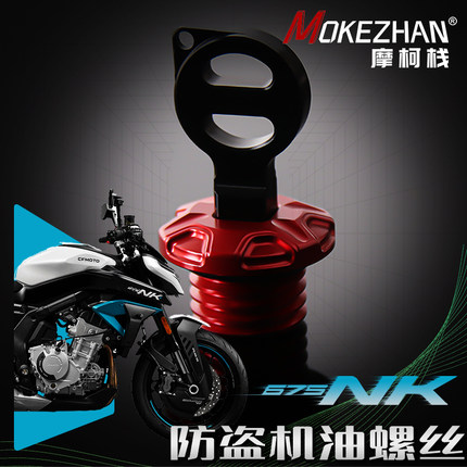 适用春风675SR-R 675NK 450SR 改装铝合金防撬防盗机油盖机油螺丝