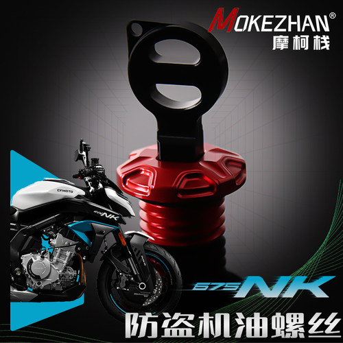 适用春风675NK 改装铝合金防撬防盗机油盖帽机油塞机油螺丝帽配件