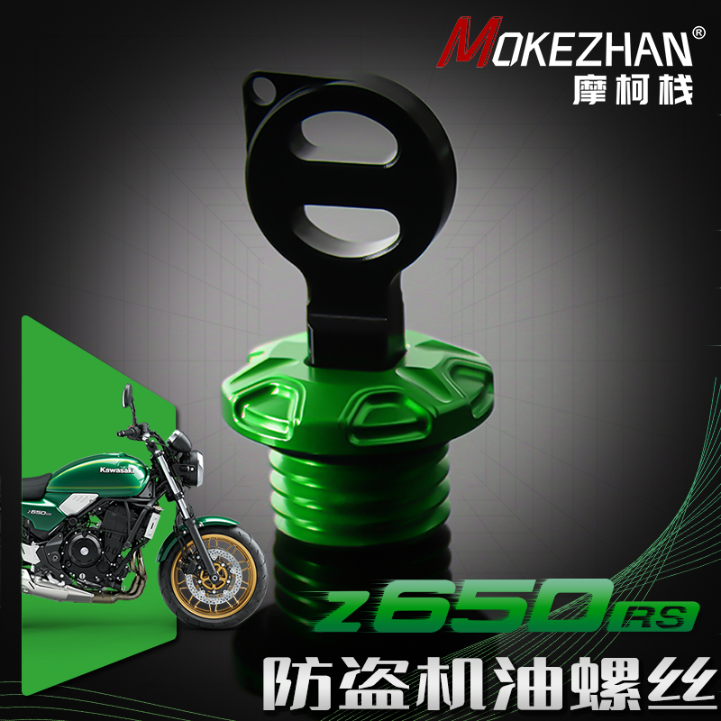 适用川崎Z650RS Z650改装 铝合金防盗机油盖螺丝  防撬机油盖配件