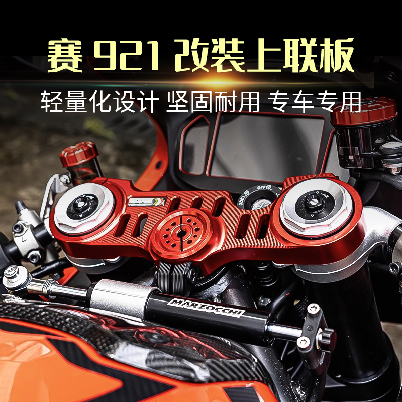 适用钱江赛921 Super921改装铝合金轻量化上三星上联板连接板配件