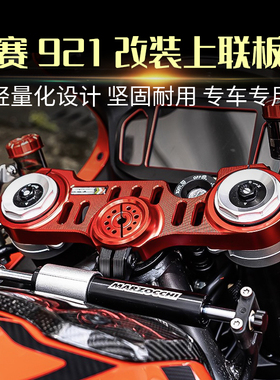 适用钱江赛921 Super921改装铝合金轻量化上三星上联板连接板配件