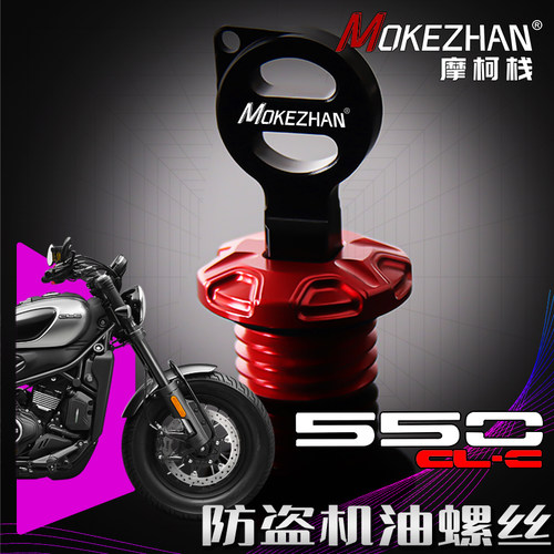 适用春风550CL-C 改装铝合金防盗防撬机油盖机油尺机油螺丝盖配件