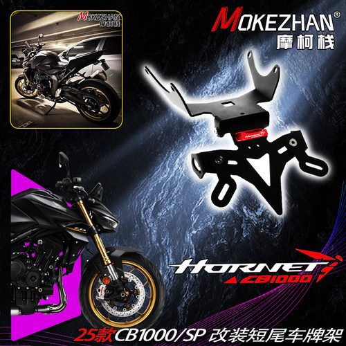 适用本田Hornet CB1000/SP 25款 改装短尾折叠车牌架牌照架配件