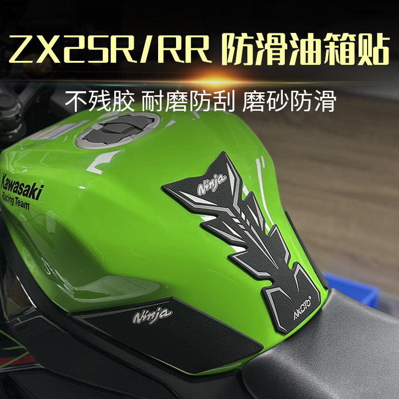适用川崎ZX25R ZX25RR改装油箱贴鱼骨贴侧贴防滑贴防刮保护车贴