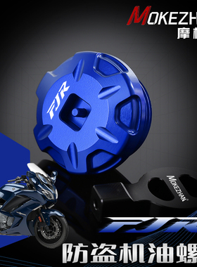 适用雅马哈FJR1300 A/AS/ES/AE改装铝合金防撬防盗机油盖机油螺丝