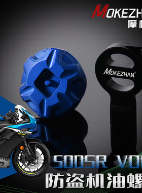 适用春风500SR VOOM改装 铝合金防撬防盗机油盖机油螺丝机油塞