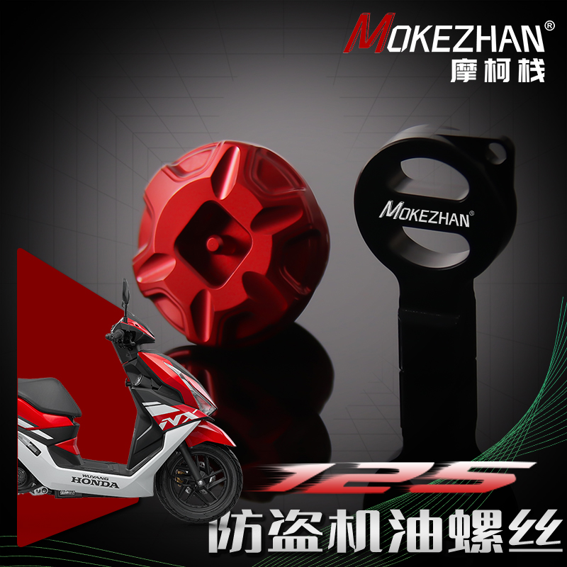 适用本田NX125裂行RX/NS125LA/LEAD/NCR改装防盗机油盖螺丝机油塞