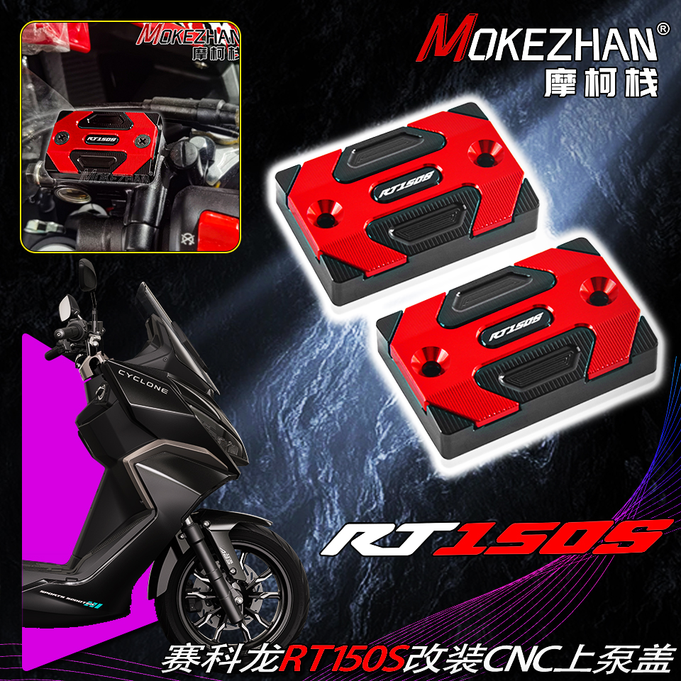 适用赛科龙RT150S 改装铝合金前后刹车上泵盖油杯盖油壶盖配件