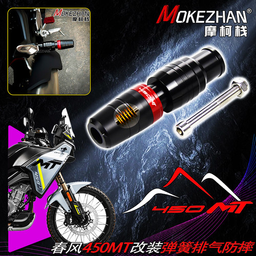 适用春风450MT 24-26款 改装弹簧缓冲排气防摔球 防摔棒 防护配件