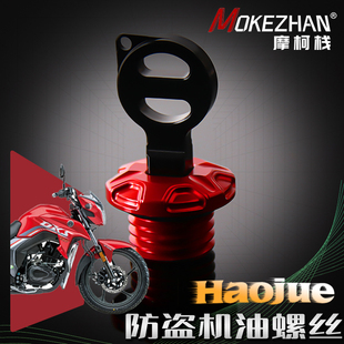 铝合金防撬防盗机油盖 适用豪爵DKS150 改装 DF150 机油螺丝 DR150