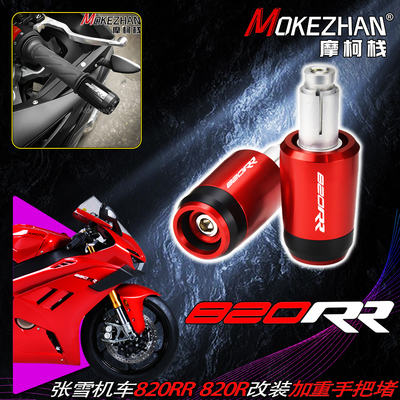 适用张雪机车820RR 820R改装手把堵车把两端加重平衡端子防摔堵头