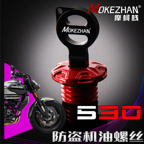 适用无极CU530 改装铝合金防盗防撬机油盖机油螺丝机油尺530配件
