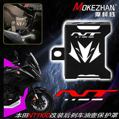 适用本田NT1100 改装后刹车油杯罩后油壶保护罩NT1100装饰罩配件