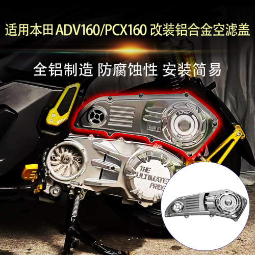 适用本田ADV160 PCX160/125 改装铝合金空滤盖空滤罩外壳保护配件