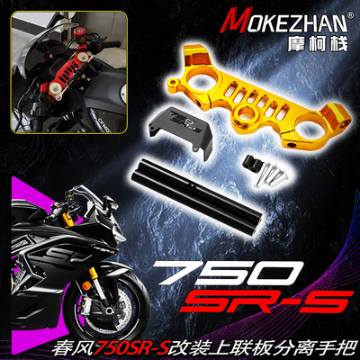 适用春风750SR-S 改装铝合金三星上联板分离手把上三星车把配件