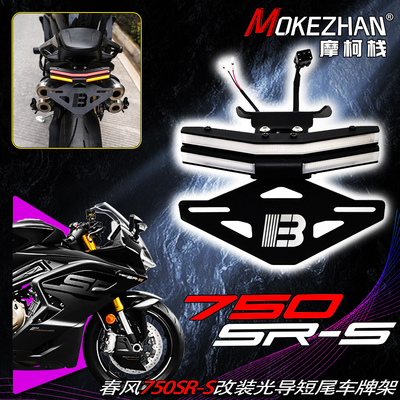 适用春风750SR-S 改装短尾折叠车牌架流水转向灯牌照架750SRS配件