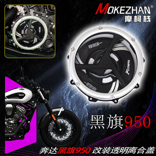 适用奔达黑旗950 改装透明离合盖发动机透明边盖水泵透明盖装饰盖