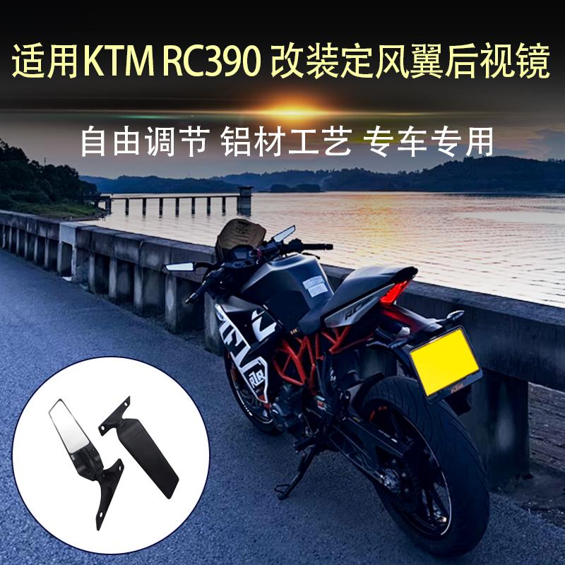适用KTM RC390 改装定风翼后视镜车把左右侧风翼反光镜后视镜配件