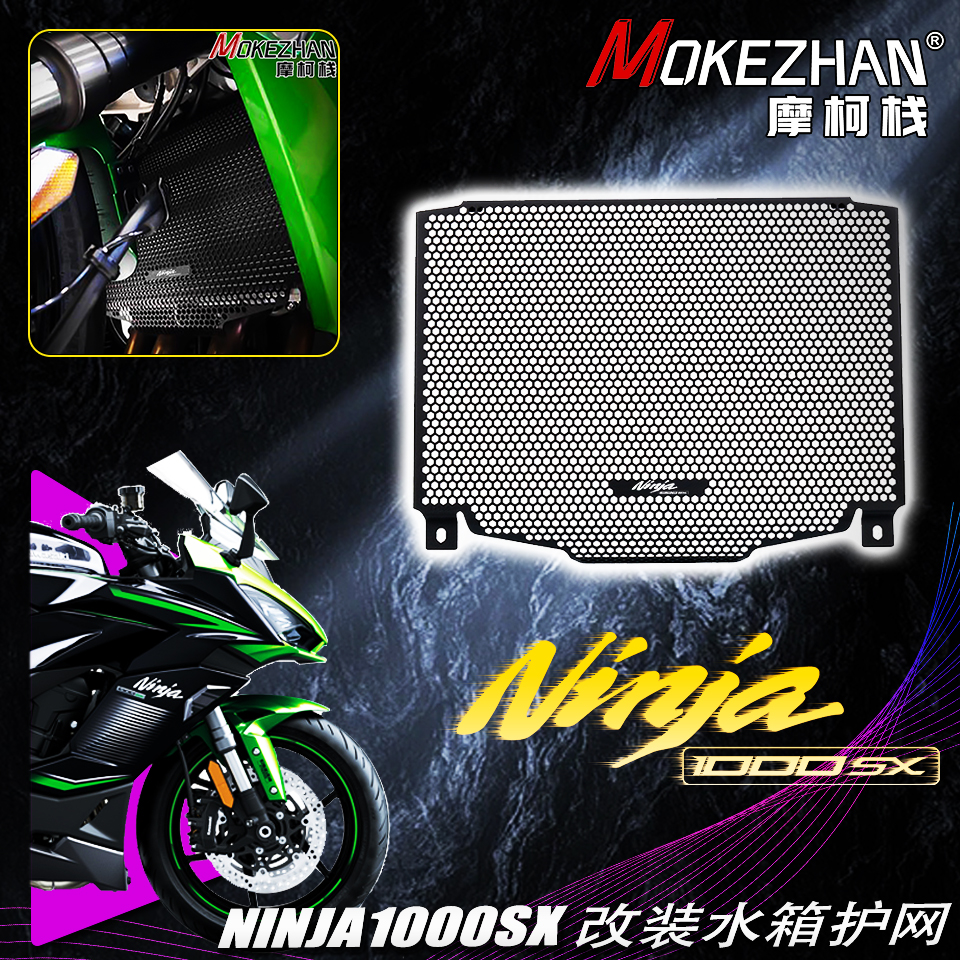 适用川崎忍者NINJA1000SX 20-24款 改装水箱网水冷散热器防护网