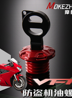 适用本田VFR 1200X VFR 1200F改装 铝合金防盗机油螺丝防撬机油盖