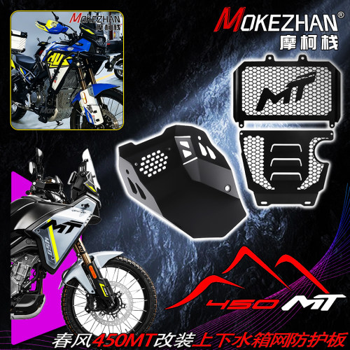 适用春风450MT 改装铝合金上下水箱网下护板发动机底盘保护罩配件