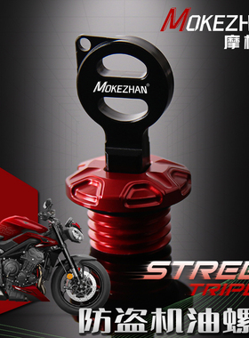 适用凯旋青蛙Street Triple 675/R 765/S/R/RS改装防盗机油盖螺丝