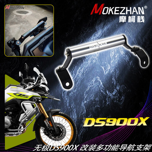 适用隆鑫无极DS900X 改装挡风手机导航支架 扩展支架拓展横杆配件