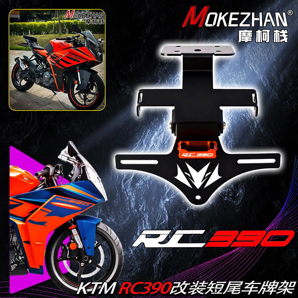 适用KTM RC390 22-25款 改装短尾折叠车牌架战斗款固体牌照架配件