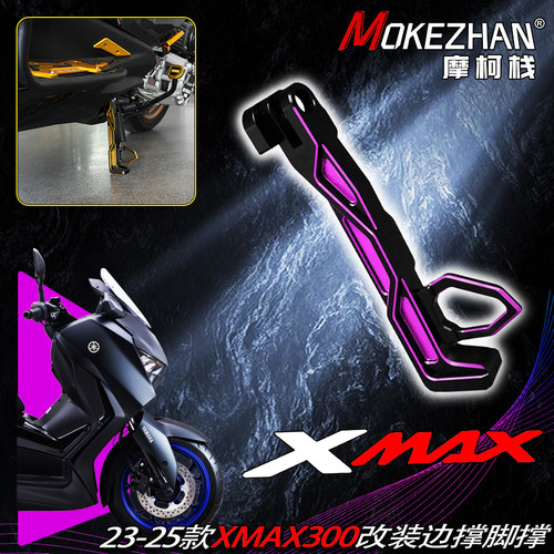 适用雅马哈XMAX300 23-25款 改装铝合金一体边撑脚撑侧撑支架配件