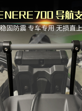 适用雅马哈Tenere700 XTZ700 改装摩托车导航支架防震稳定架配件