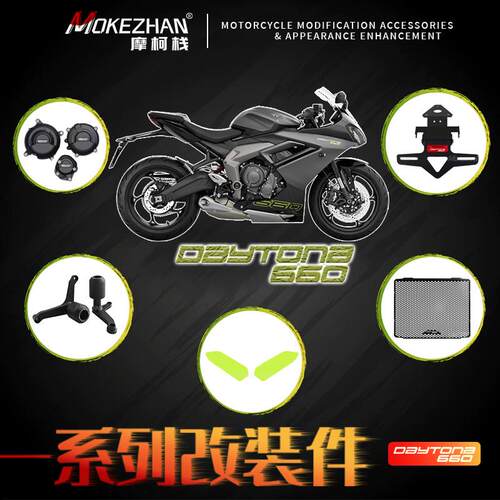 适用戴托纳660 Daytona660改装车身防摔球水箱网车牌架发动机边盖