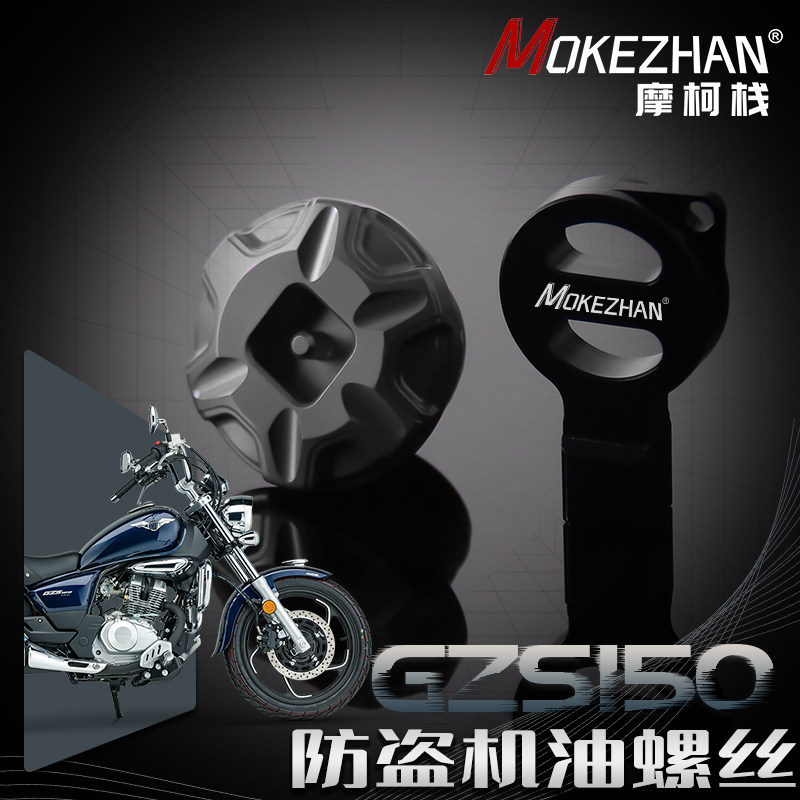 适用豪爵GZS150 GZ150改装 铝合金防撬防盗机油盖机油螺丝机油塞