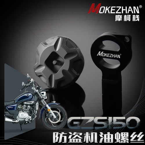 适用豪爵GZS150 GZ150改装 铝合金防撬防盗机油盖机油螺丝机油塞