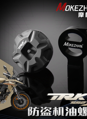 适用贝纳利TRK552 TRK552X改装 铝合金防撬防盗机油盖螺丝机油塞