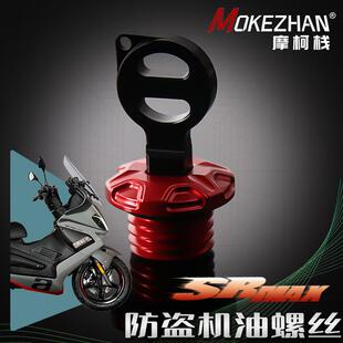 适用阿普利亚SRmax250/300 改装铝合金防撬防盗机油盖帽