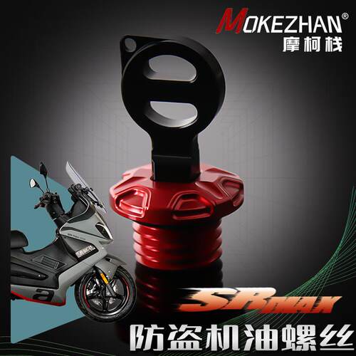 适用阿普利亚SRmax250/300  改装铝合金防撬防盗机油盖帽