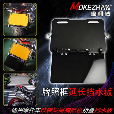 适用川崎Z1000 Z900/SE Z800 改装短尾牌照框折叠延长挡水板配件
