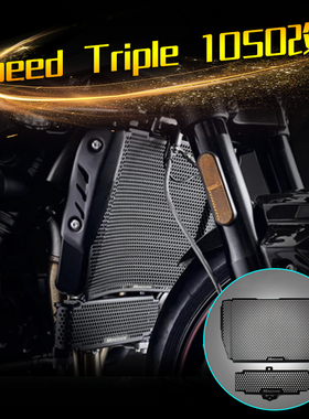 适用凯旋Speed Triple 1050 RS改装水箱保护网散热器防护罩水箱网