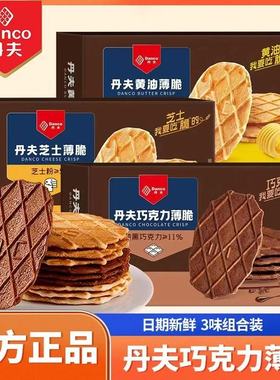 丹夫巧克力薄脆饼干黄油芝士纯可可黑巧华夫脆点心零食盒装43g