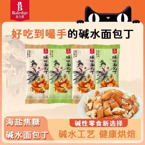 伯力爵茉莉雪芽青柠碱水面包干海盐焦糖零食干脆面包丁解馋零食