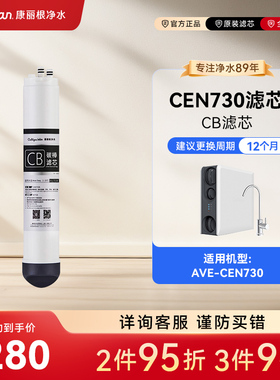 美国康丽根Culligan CEN730 RO反渗透滤芯 CF覆合滤芯 CB碳棒滤芯