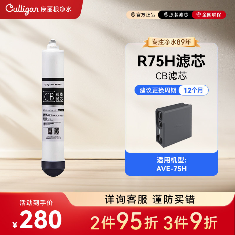Culligan/康丽根R75H纯水机 CF覆合滤芯 RO反渗透滤芯 CB碳棒滤芯