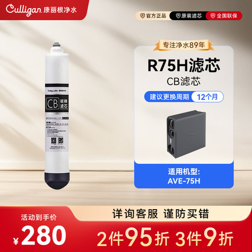 Culligan/康丽根R75H纯水机 CF覆合滤芯 RO反渗透滤芯 CB碳棒滤芯