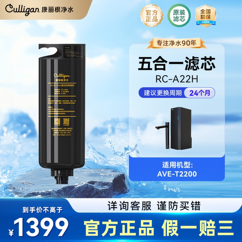 Culligan/康丽根AVE-T2200 净水器RO反渗透5合1滤芯