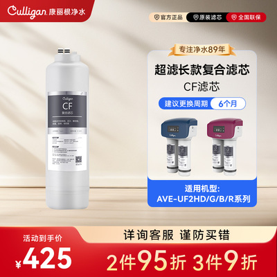 Culligan/康丽根尊享版超滤净水器长版带屏滤芯 CF覆合 UF超滤