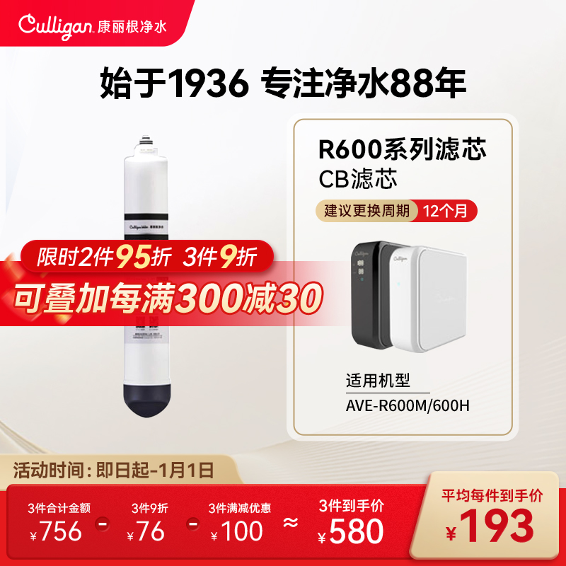 Culligan/康丽根R600M/600H CF复合滤芯 RO反渗透滤芯 CB碳棒滤芯