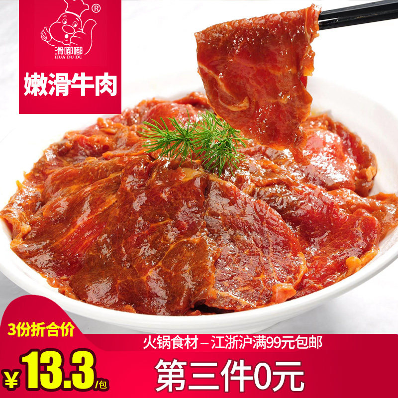 滑嘟嘟嫩滑牛肉 150g麻辣牛肉 秘制半成品火锅食材家庭烤肉炒菜用