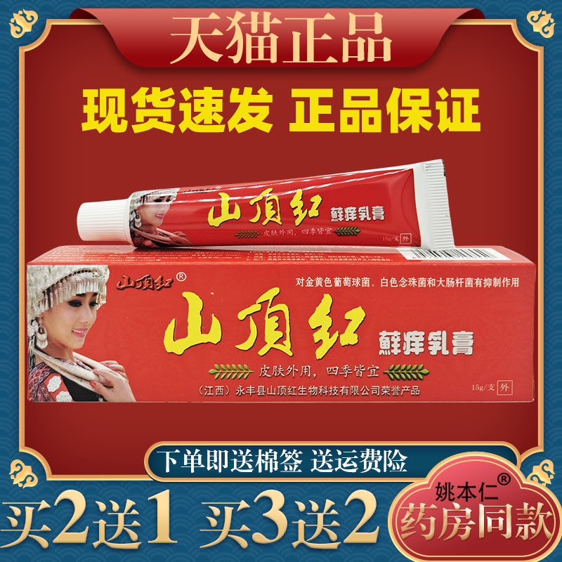 山顶红藓痒乳膏正品抑菌软膏皮肤痒止痒膏手脚头痒阴囊肛周痒8939